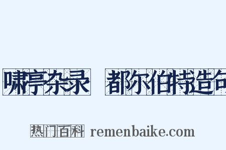 啸亭杂录·都尔伯特造句是什么意思的图片